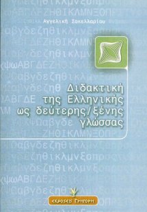 Διδακτική της ελληνικής ως δεύτερης ξένης γλώσσας