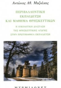 Περιβαλλοντική εκπαίδευση και μάθημα θρησκευτικών