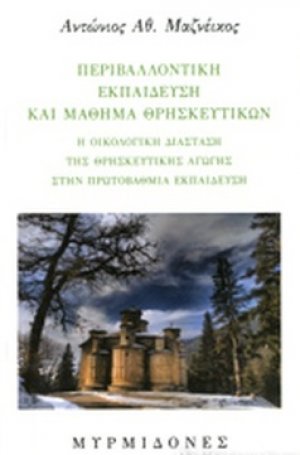 Περιβαλλοντική εκπαίδευση και μάθημα θρησκευτικών