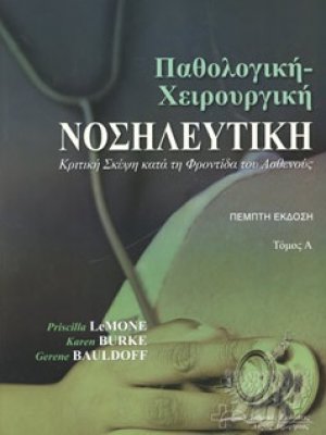 Παθολογική–Χειρουργική Νοσηλευτική (Τόμος Α')