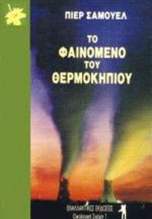 Το φαινόμενο του θερμοκηπίου