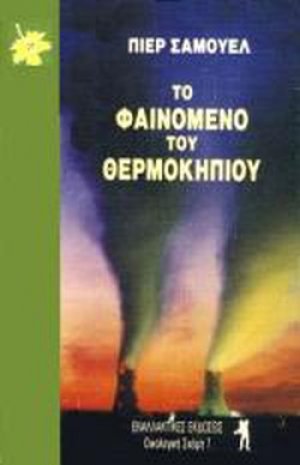 Το φαινόμενο του θερμοκηπίου