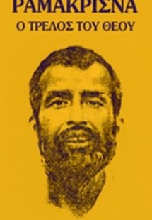 Ο ΤΡΕΛΟΣ ΤΟΥ ΘΕΟΥ