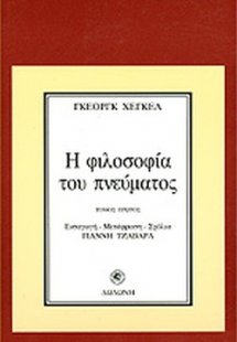 Η φιλοσοφία του πνεύματος (Α' Τόμος)*