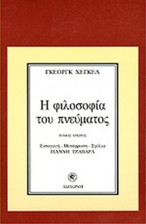 Η φιλοσοφία του πνεύματος (Α' Τόμος)*