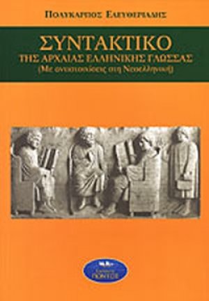 Συντακτικό της Αρχαίας Ελληνικής*