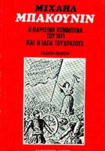 Η παρισινή κομμούνα και η ιδέα του κράτους