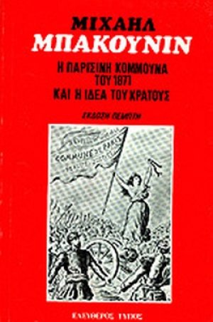 Η παρισινή κομμούνα και η ιδέα του κράτους