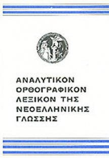 Αναλυτικόν Ορθογραφικόν της Νεοελληνικής Γλώσσης 