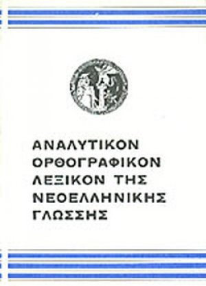 Αναλυτικόν Ορθογραφικόν της Νεοελληνικής Γλώσσης