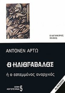 Ο ηλιογάβαλος ή ο εστεμμένος αναρχικός