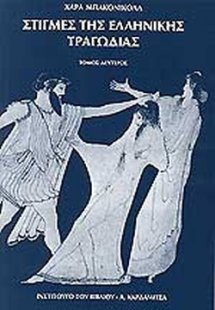 Στιγμές της ελληνικής τραγωδίας (Β' Τόμος)