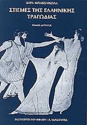 Στιγμές της ελληνικής τραγωδίας (Β' Τόμος)