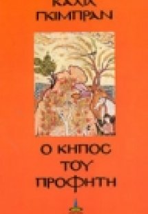 Ο κήπος του προφήτη