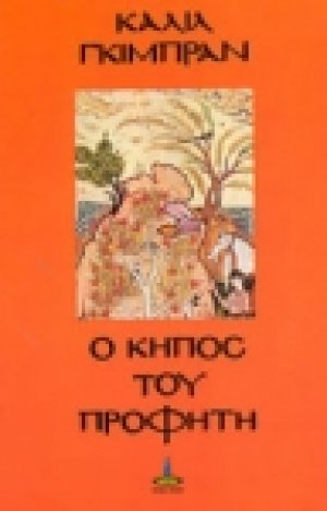 Ο κήπος του προφήτη