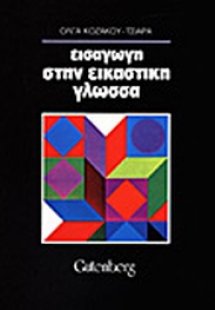 Εισαγωγή στην εικαστική γλώσσα