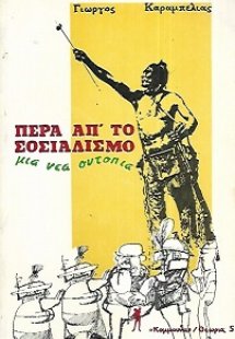 Πέρα απ' το σοσιαλισμό