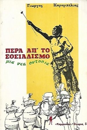 Πέρα απ' το σοσιαλισμό