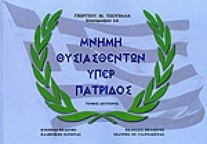 Μνήμη Θυσιασθέντων Υπέρ Πατρίδος