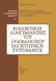 Ιστορία του ελληνικού δικαίου (Τόμος Β' -  Εξελικτικές ...