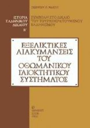 Ιστορία του ελληνικού δικαίου (Τόμος Β' -  Εξελικτικές διακυμάνσεις του οθωμανικού γαιοκτητικού συστήματος)