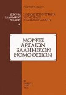 Ιστορία του ελληνικού δικαίου (Τόμος Α' -  Μορφές αρχαί...