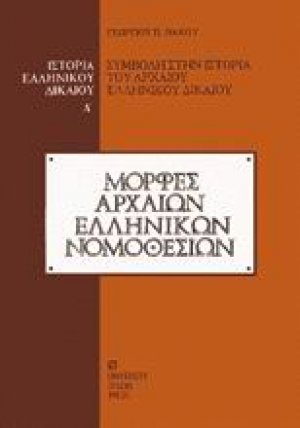 Ιστορία του ελληνικού δικαίου (Τόμος Α' - Μορφές αρχαίων ελληνικών νομοθεσιών)