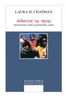 Διδακτική της τέχνης