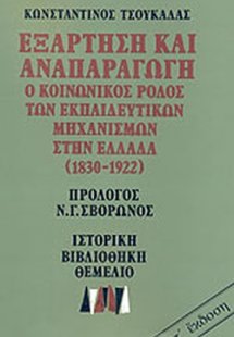 Εξάρτηση και αναπαραγωγή