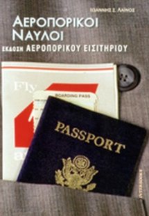 Αεροπορικοί ναύλοι. Έκδοση αεροπορικού εισιτηρίου