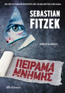 Πείραμα μνήμης