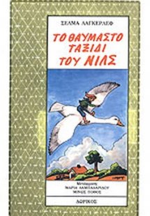 Το θαυμαστό ταξίδι του Νιλς Χόλγκερσον (Σετ 2 Τόμοι)