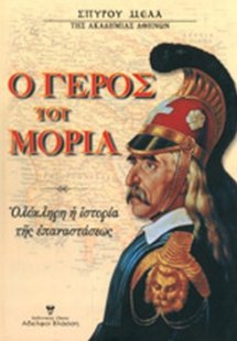 Ο γέρος του Μοριά