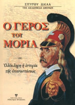 Ο γέρος του Μοριά