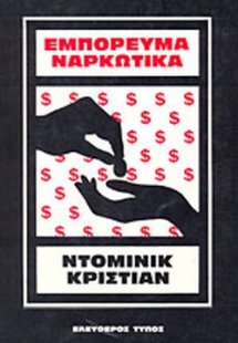 Εμπόρευμα ναρκωτικά