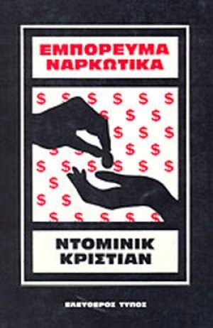 Εμπόρευμα ναρκωτικά
