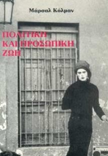 Πολιτική και προσωπική ζωή