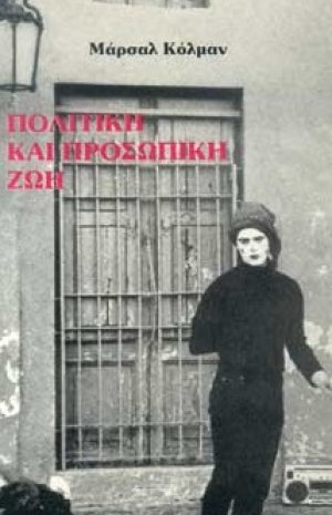 Πολιτική και προσωπική ζωή