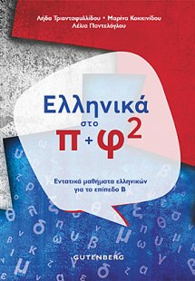 Ελληνικά στο π+φ 2 (Επίπεδο Β)