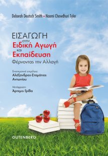 Εισαγωγή στην Ειδική Αγωγή και Εκπαίδευση