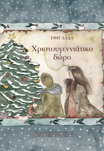 Χριστουγεννιάτικο δώρο