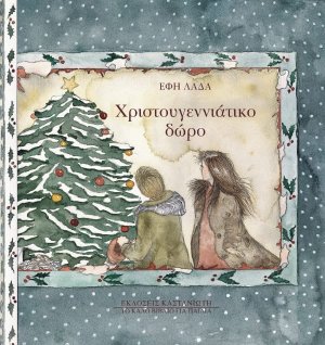 Χριστουγεννιάτικο δώρο