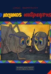 Ο μαγικός καθρέφτης