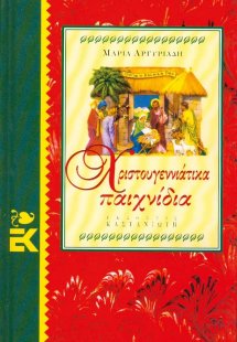 Χριστουγεννιάτικα παιχνίδια