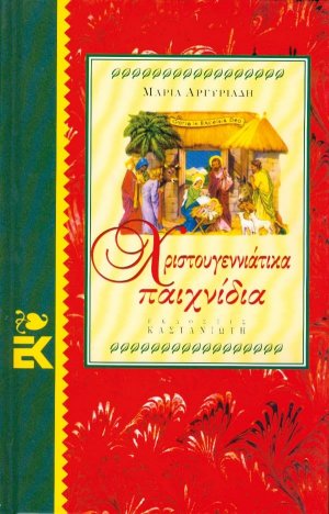 Χριστουγεννιάτικα παιχνίδια