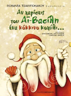 Αν χαρίσεις του Αϊ-Βασίλη ένα κόκκινο κοχύλι...