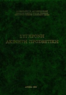 Σύγχρονη ακίνητη προσθετική 