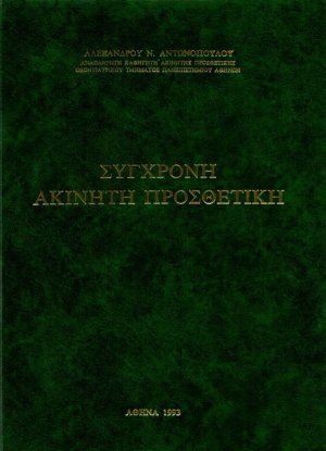 Σύγχρονη ακίνητη προσθετική 
