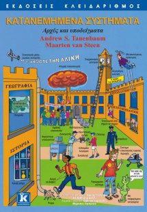 Κατανεμημένα συστήματα αρχές και υποδείγματα