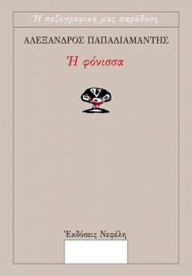 Η φόνισσα